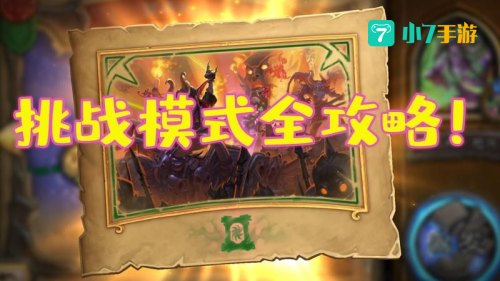 邪火试炼挑战模式