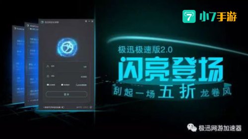 极迅加速器